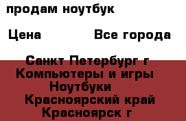 продам ноутбук samsung i3 › Цена ­ 9 000 - Все города, Санкт-Петербург г. Компьютеры и игры » Ноутбуки   . Красноярский край,Красноярск г.